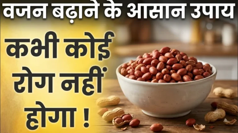 मूंगफली खाने के फायदे Mungfali khane ke fayde peanuts benefits for weight gain and hemoglobin