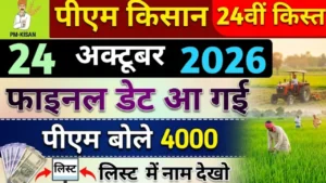 पीएम किसान योजना 24वीं किस्त PM Kisan Yojana 24th Installment date 2000 or 4000 rupees