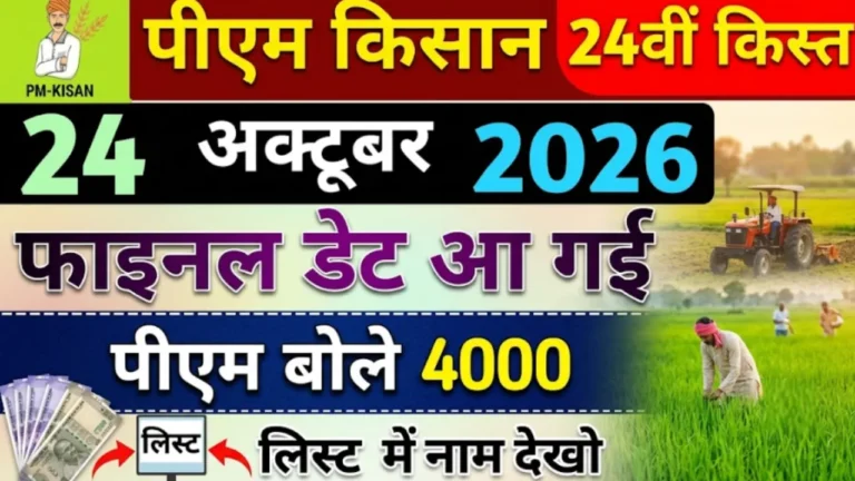 पीएम किसान योजना 24वीं किस्त PM Kisan Yojana 24th Installment date 2000 or 4000 rupees