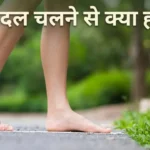 पैदल चलने के फायदे Paidal chalne ke fayde morning walk benefits for joint pain and mental health
