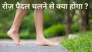 पैदल चलने के फायदे Paidal chalne ke fayde morning walk benefits for joint pain and mental health