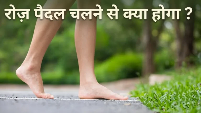 पैदल चलने के फायदे Paidal chalne ke fayde morning walk benefits for joint pain and mental health