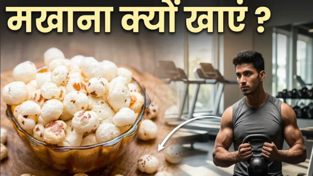 मखाना खाने के फायदे Makhana khane ke fayde fox nut weight loss anti aging