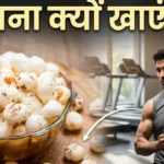 मखाना खाने के फायदे Makhana khane ke fayde fox nut weight loss anti aging
