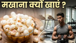 मखाना खाने के फायदे Makhana khane ke fayde fox nut weight loss anti aging