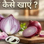 प्याज खाने के फायदे Pyaz khane ke fayde onion benefits for skin glowing and heart health