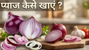 प्याज खाने के फायदे Pyaz khane ke fayde onion benefits for skin glowing and heart health