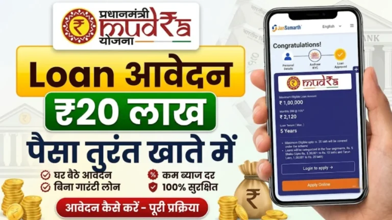 प्रधानमंत्री मुद्रा योजना ऑनलाइन अप्लाई PM Mudra Yojana Jan Samarth Portal loan process