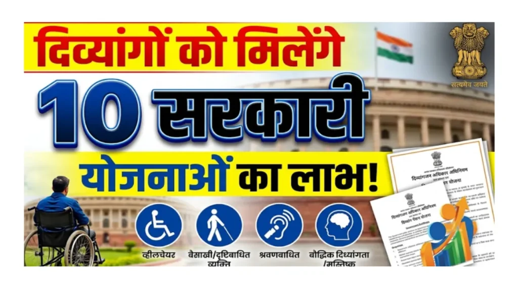 दिव्यांग सरकारी योजनाएं Divyang Sarkari Yojana UDID card benefits disability scheme