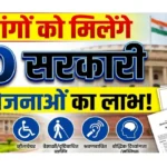 दिव्यांग सरकारी योजनाएं Divyang Sarkari Yojana UDID card benefits disability scheme