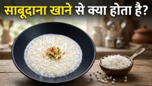 साबूदाना खाने के फायदे Sabudana khane ke fayde sago pearls cassava root benefits