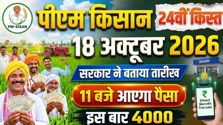 पीएम किसान योजना PM Kisan Samman Nidhi 24th installment update farmer ID eKYC