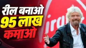 रील बनाकर 95 लाख Virgin Group Head of Yes job Richard Branson world tour salary