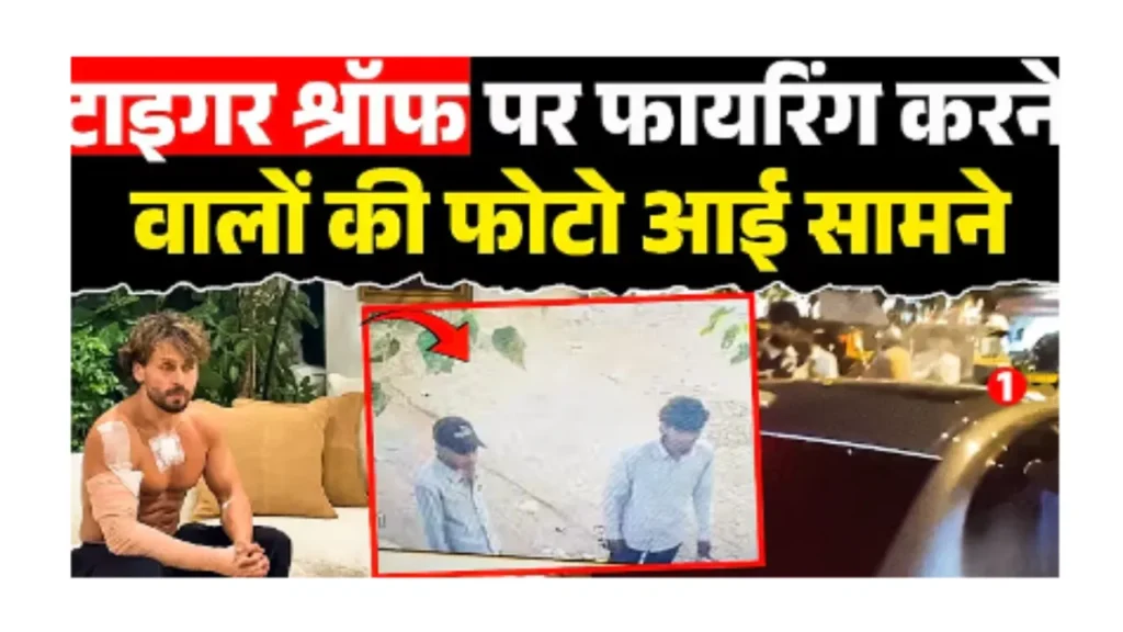 टाइगर श्रॉफ फायरिंग Tiger Shroff firing case Mumbai Lawrence Bishnoi gang Salman Khan threat