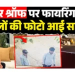 टाइगर श्रॉफ फायरिंग Tiger Shroff firing case Mumbai Lawrence Bishnoi gang Salman Khan threat