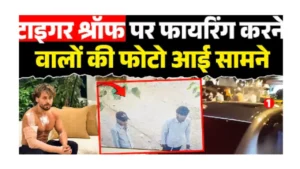 टाइगर श्रॉफ फायरिंग Tiger Shroff firing case Mumbai Lawrence Bishnoi gang Salman Khan threat