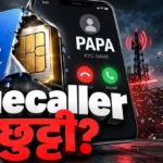 कॉल करने वाले का नाम Call karne wale ka naam TRAI new rule CNAP