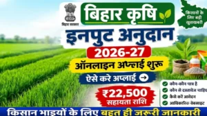 कृषि इनपुट अनुदान Krishi Input Anudan Bihar fasal nuksan DBT agriculture portal
