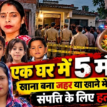 ग्रेटर नोएडा मौत कांड Greater Noida Maut Kand family dead Rabupura food poisoning