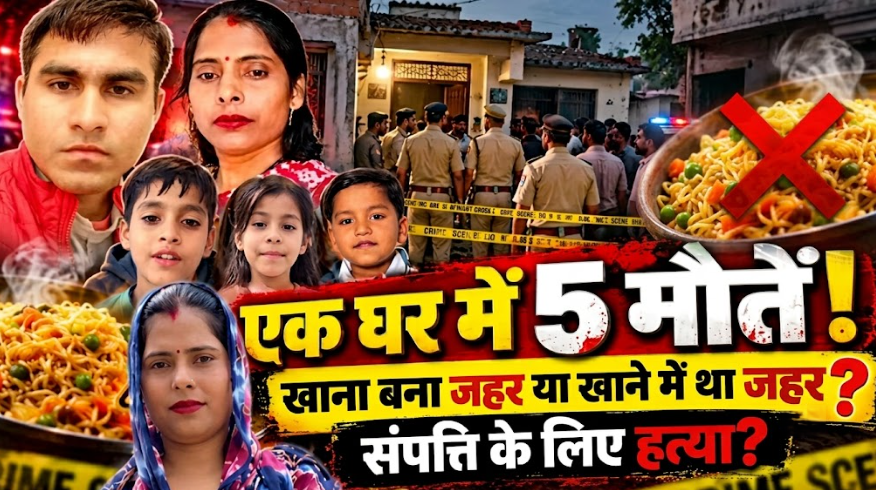ग्रेटर नोएडा मौत कांड Greater Noida Maut Kand family dead Rabupura food poisoning
