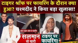 टाइगर श्रॉफ पर हमला Attack on Tiger Shroff Mumbai firing Lawrence Bishnoi gang Salman Khan threat