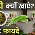 भिंडी खाने के फायदे Bhindi khane ke fayde okra lady finger benefits for diabetes and cholesterol