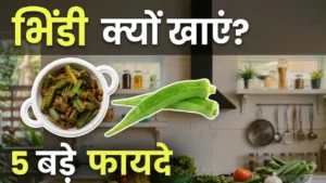 भिंडी खाने के फायदे Bhindi khane ke fayde okra lady finger benefits for diabetes and cholesterol