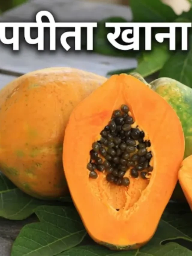 चेहरे की झुर्रियां और कब्ज मिटा देगा पपीता जानिए इसके 5 जादुई फायदे