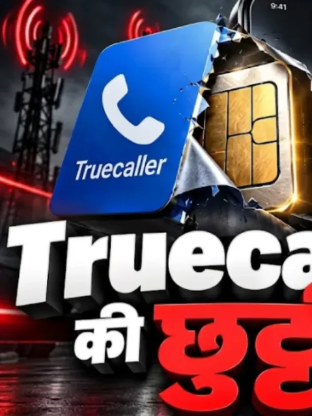 1 नवंबर से बदल जाएगा कॉल करने का तरीका! अनजान नंबर पर दिखेगा असली नाम, जानें नया नियम