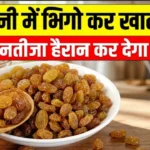 किशमिश खाने के फायदे Kishmish khane ke fayde black raisins benefits for bp and constipation