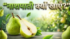 नाशपाती खाने के फायदे Nashpati khane ke fayde pear benefits for diabetes and constipation