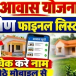 पीएम आवास योजना ग्रामीण लिस्ट PM Awas Yojana Gramin list awas plus app draft final list check