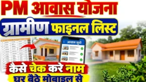 पीएम आवास योजना ग्रामीण लिस्ट PM Awas Yojana Gramin list awas plus app draft final list check