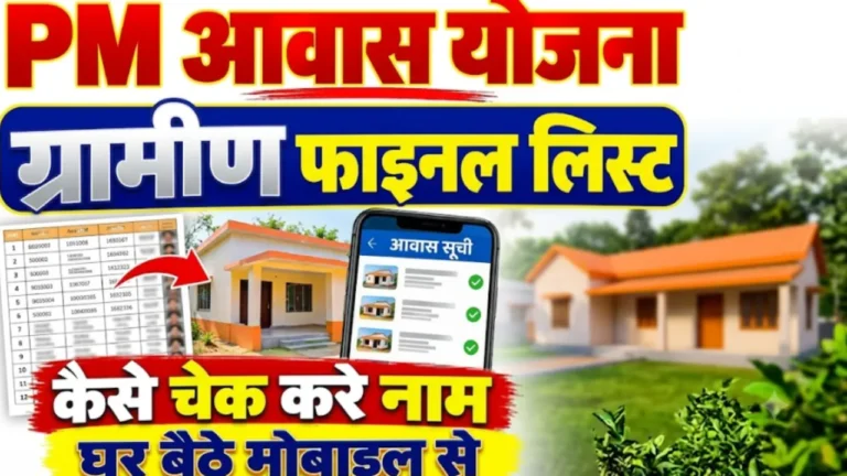 पीएम आवास योजना ग्रामीण लिस्ट PM Awas Yojana Gramin list awas plus app draft final list check