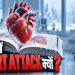 सर्दियों में हार्ट अटैक Winter heart attack reasons joint pain relief health tips